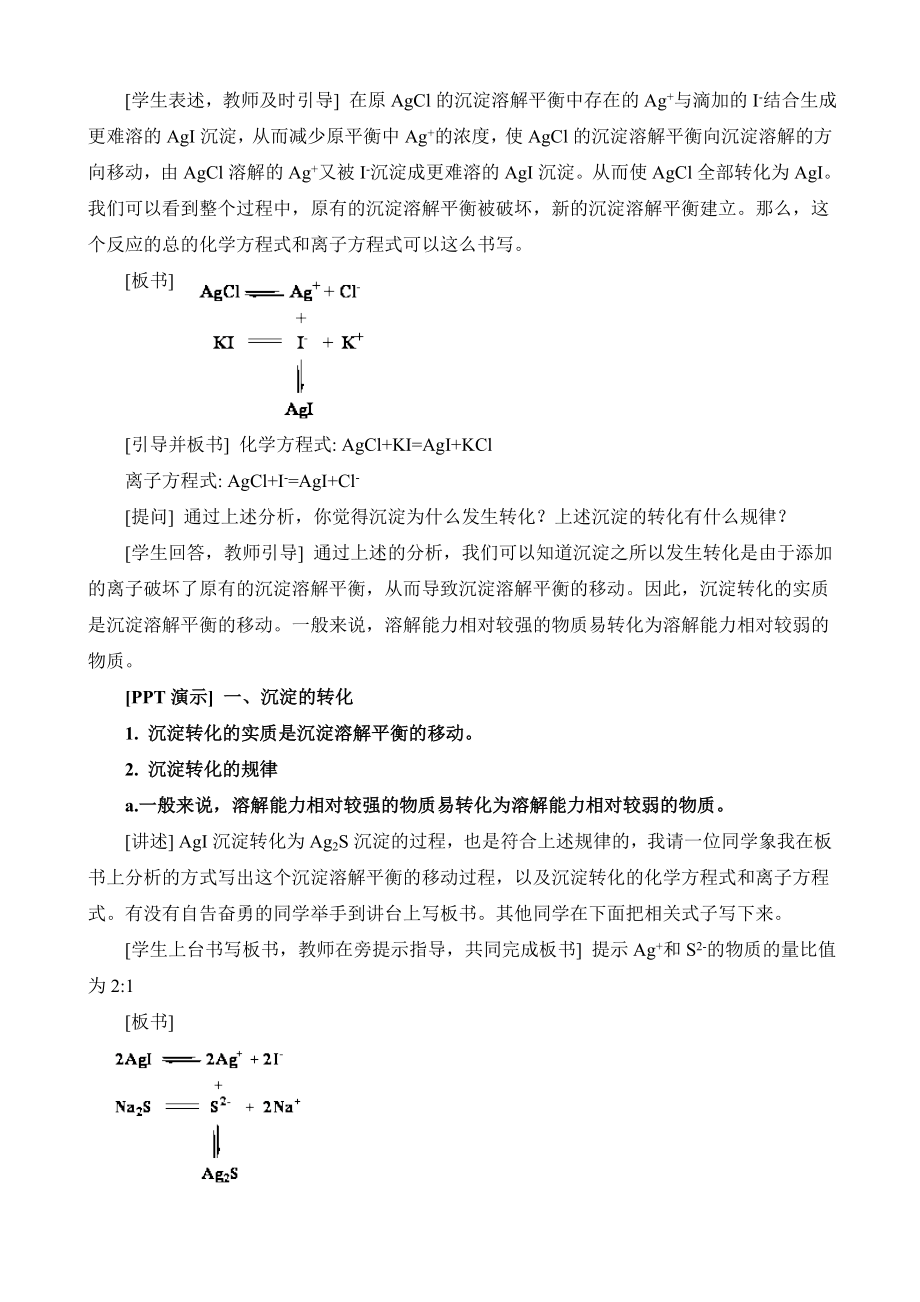 《沉淀溶解平衡原理的应用》教案.doc_第3页