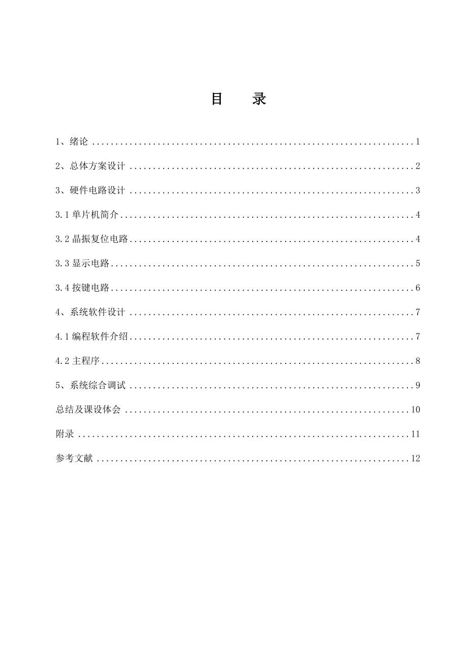 基于单片机的游泳馆计价器系统设计(LCD)课程设计论文.doc_第1页