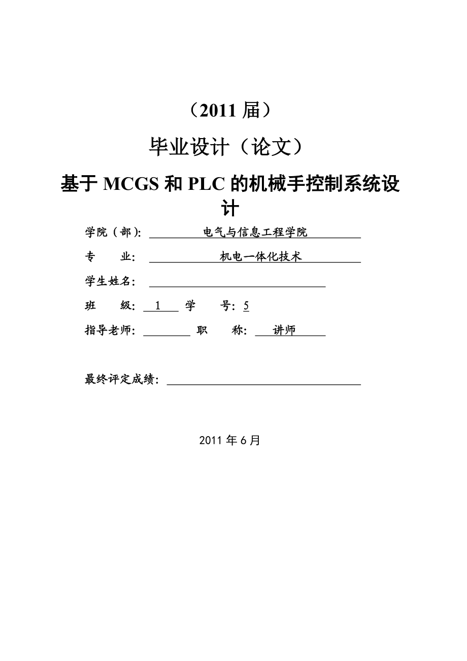 [优秀毕业设计精品]基于MCGS和PLC的机械手控制系统设计.doc_第1页