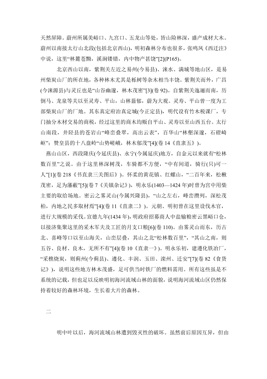 历史学毕业论文明清滥伐森林对海河流域生态环境的影响.doc_第3页