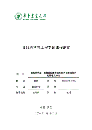 2343998313超临界流体萃取、反相微胶团萃取和双水相萃取技术.doc