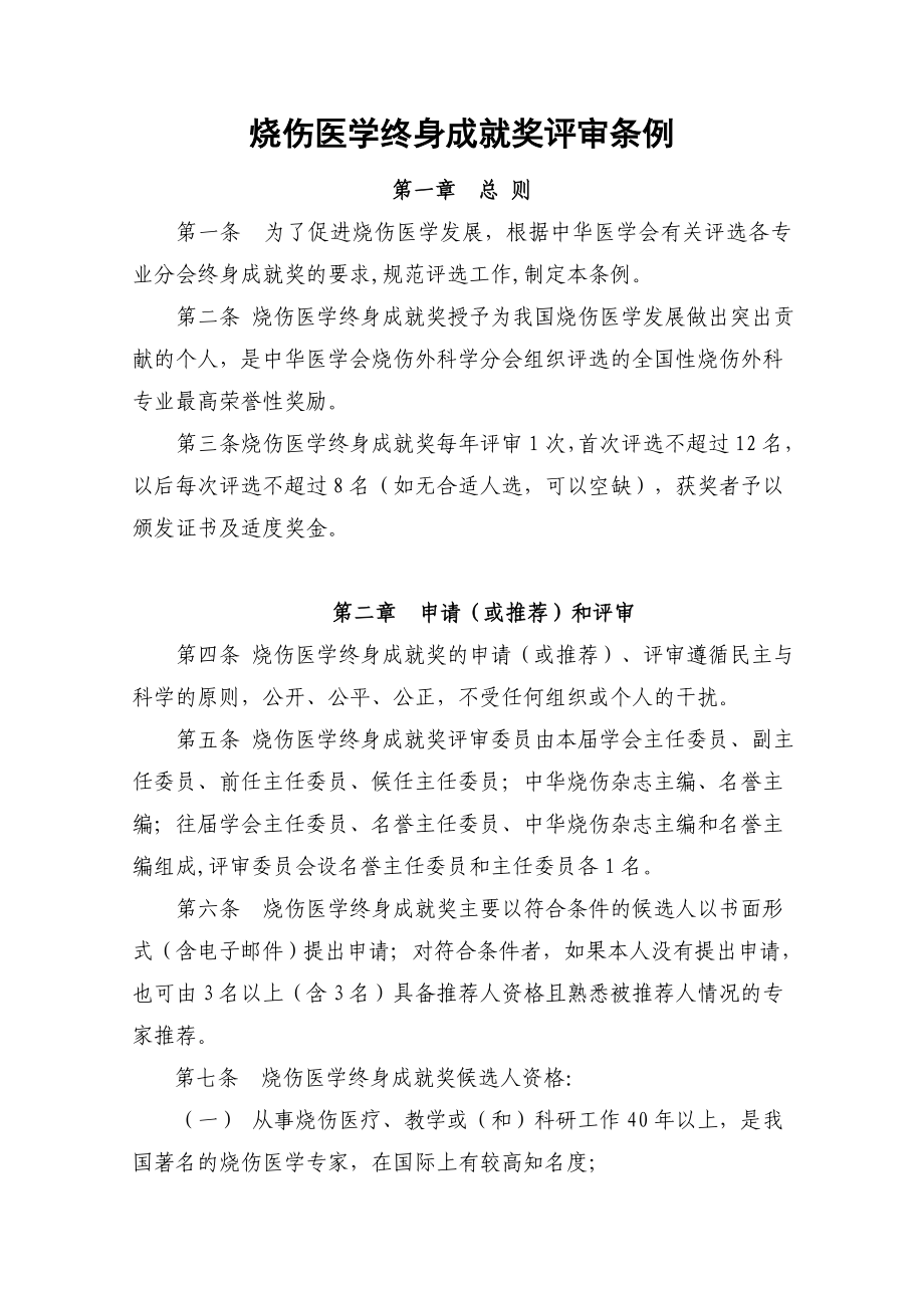 烧伤医学终身成就奖评审条例.doc_第1页