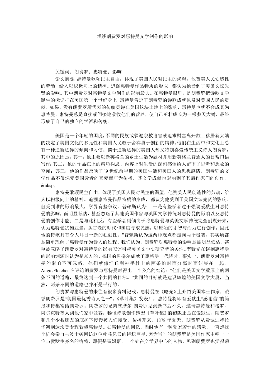 浅谈朗费罗对惠特曼文学创作的影响.doc_第1页