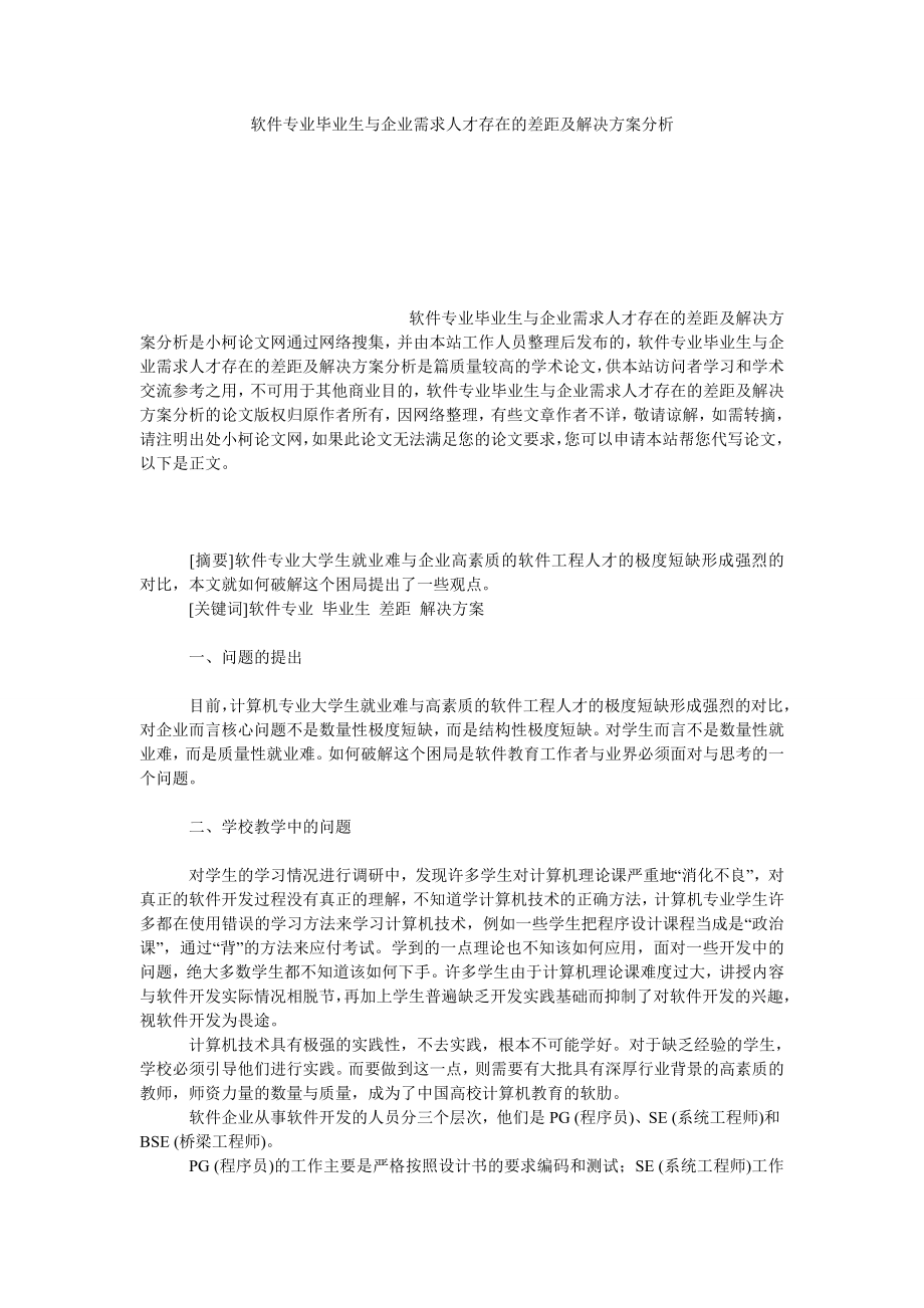 教育论文软件专业毕业生与企业需求人才存在的差距及解决方案分析.doc_第1页