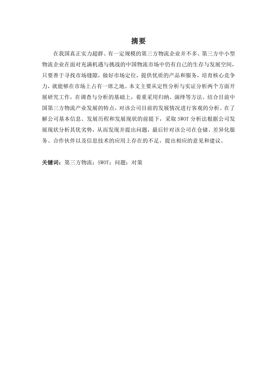 关于康健物流有限公司发展中存在的问题与对策毕业论文.doc_第2页