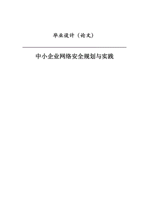 中小企业网络安全规划与实践毕业设计.doc