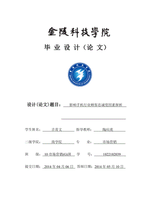 影响手机行业顾客忠诚度因素探析毕业论文1.doc