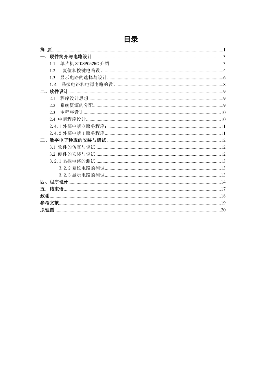 单片机秒表系统设计毕业论文.doc_第2页