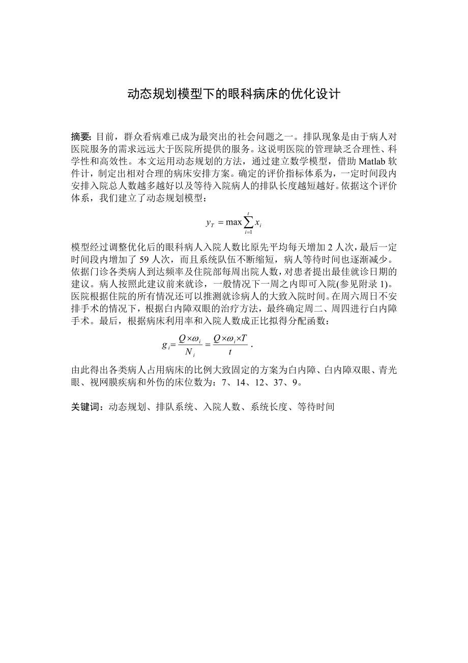 数学建模论文动态规划模型下的眼科病床的优化设计.doc_第1页