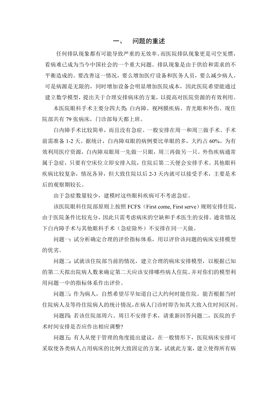 数学建模论文动态规划模型下的眼科病床的优化设计.doc_第2页