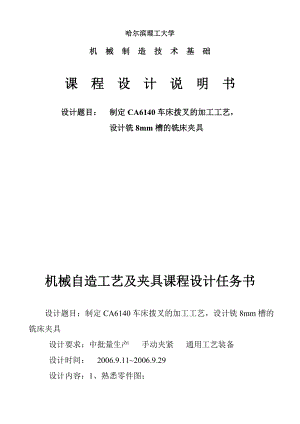 制定CA6140车床拨叉的加工工艺设计铣8mm槽的铣床夹具.doc