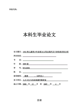 [毕业论文]1062例儿童青少忽视与父母过保护及干涉的相关性分析.doc