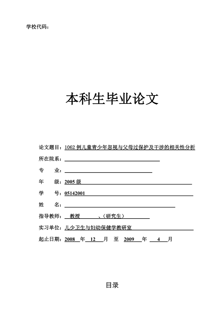 [毕业论文]1062例儿童青少忽视与父母过保护及干涉的相关性分析.doc_第1页