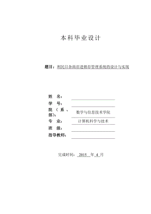 日杂商店进销存管理系统的设计与实现毕业论文1.doc