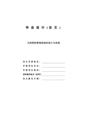 文档资料管理系统的设计与实现毕业设计论文.doc