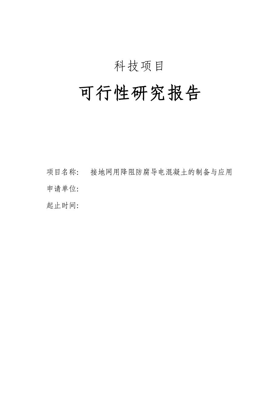 接地网用降阻防腐导电混凝土的制备与应用可行性研究报告.doc_第1页