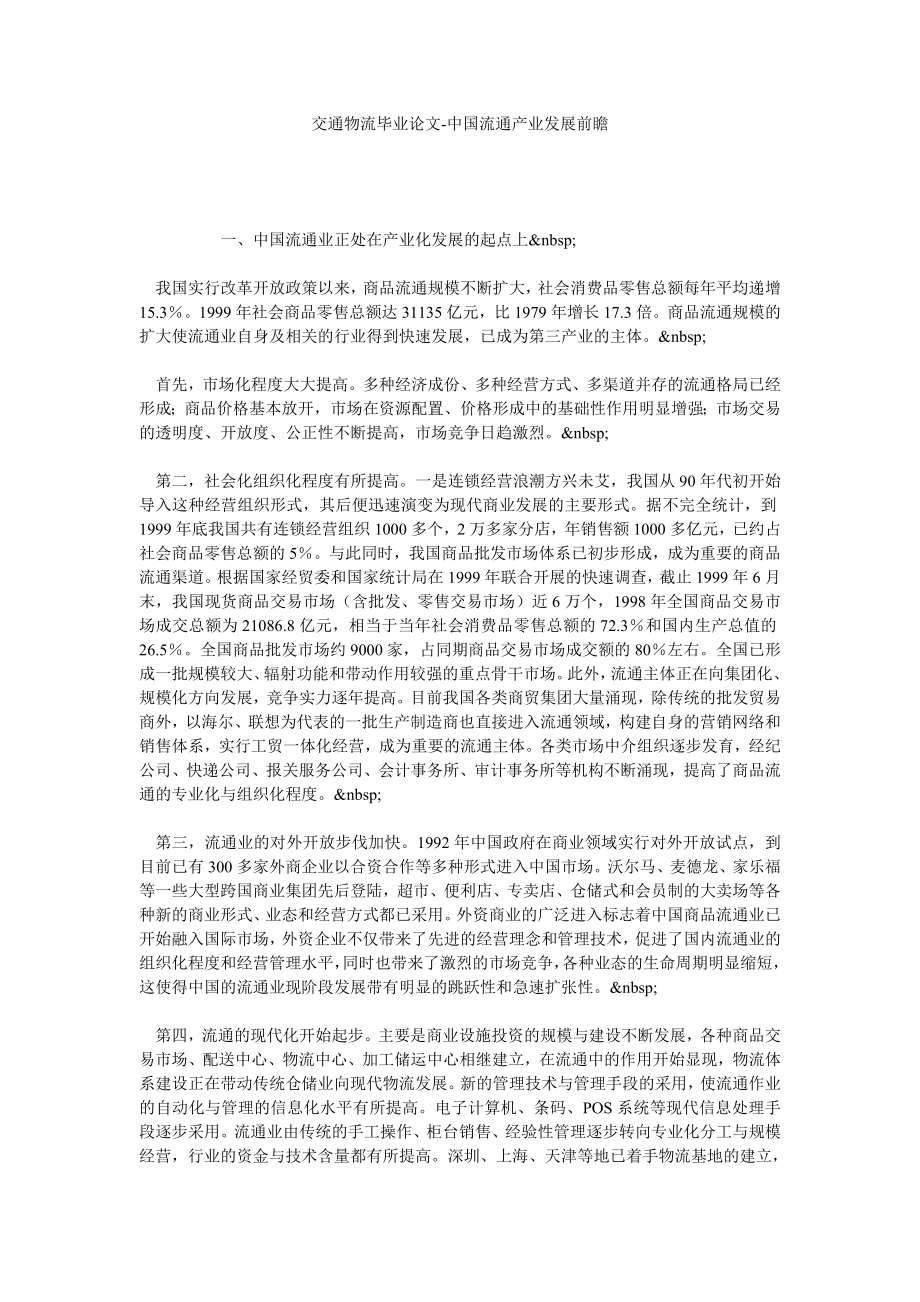 交通物流毕业论文中国流通产业发展前瞻.doc_第1页