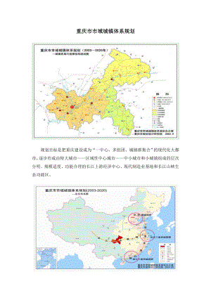 重庆市市域城镇体系规划要点.doc