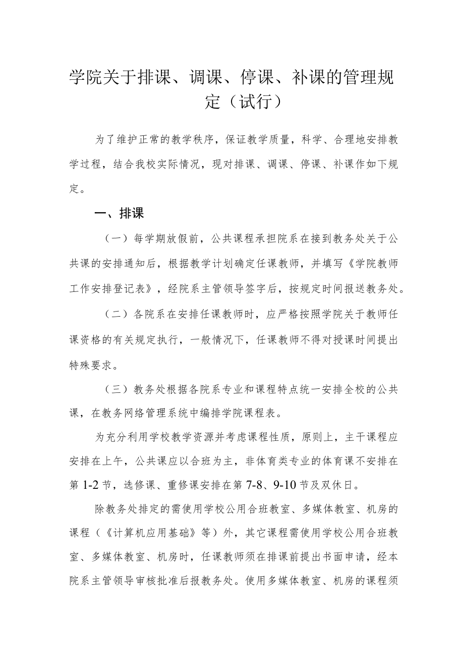 学院关于排课、调课、停课、补课的管理规定（试行）.docx_第1页