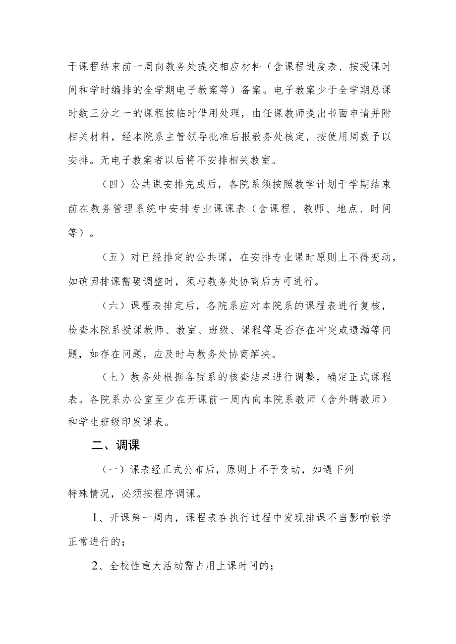 学院关于排课、调课、停课、补课的管理规定（试行）.docx_第2页