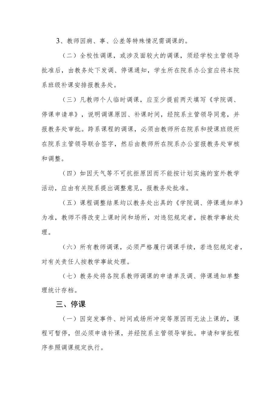 学院关于排课、调课、停课、补课的管理规定（试行）.docx_第3页