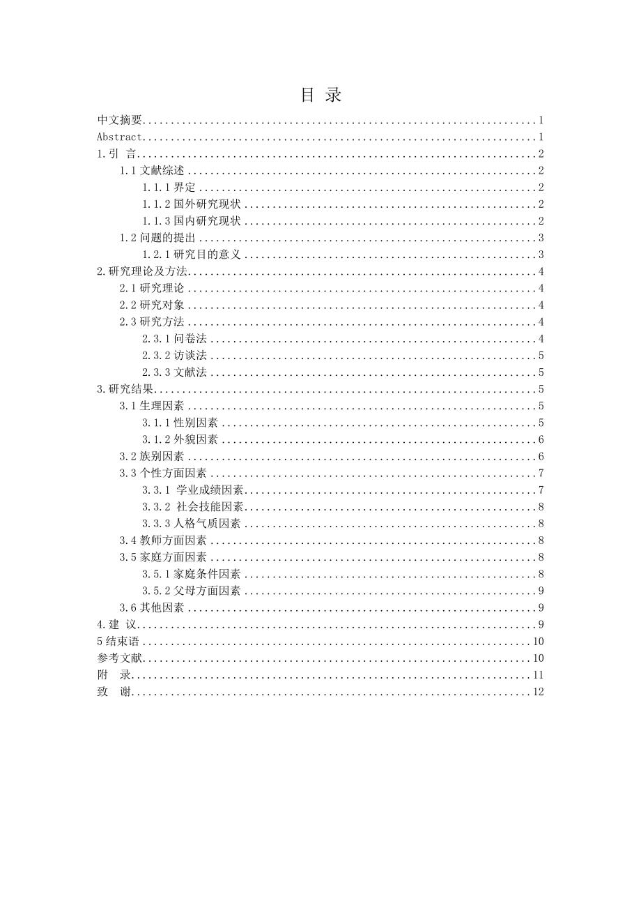 儿童同伴关系研究毕业论文.doc_第1页