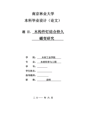 材料科学与工程毕业设计（论文）木构件钉结合持久蠕变研究.doc