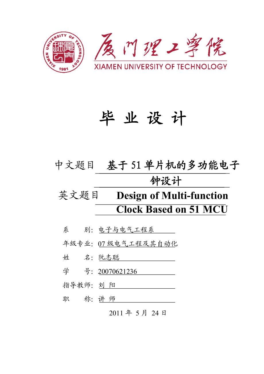 基于51单片机的多功能电子钟设计(毕业论文).doc_第1页