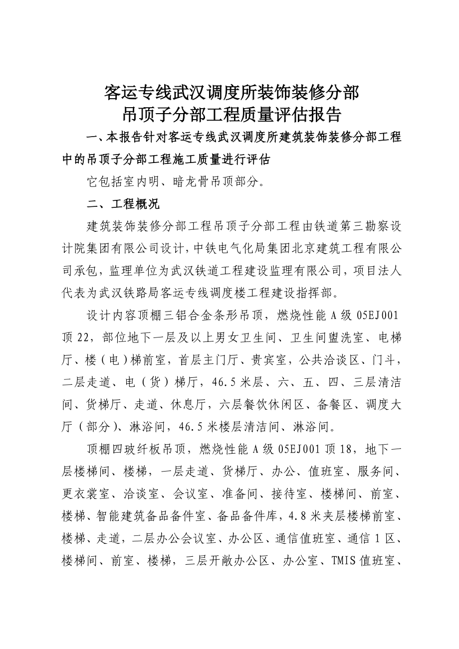 客运专线调度所装饰装修分部吊顶子分部工程质量评估报告.doc_第1页