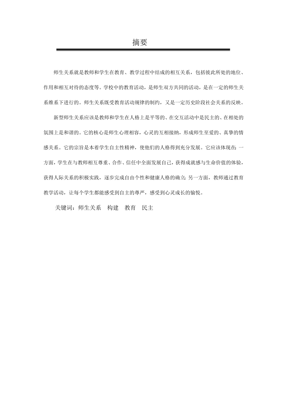 如何构建良好的师生关系毕业论文.doc_第2页