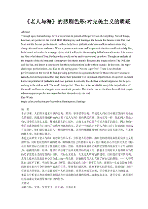 英语毕业论文：《老人与海》的悲剧色彩对完美主义的质疑.doc