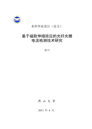 基于磁致伸缩效应的光纤光栅电流检测技术研究燕山大学毕业论文.doc