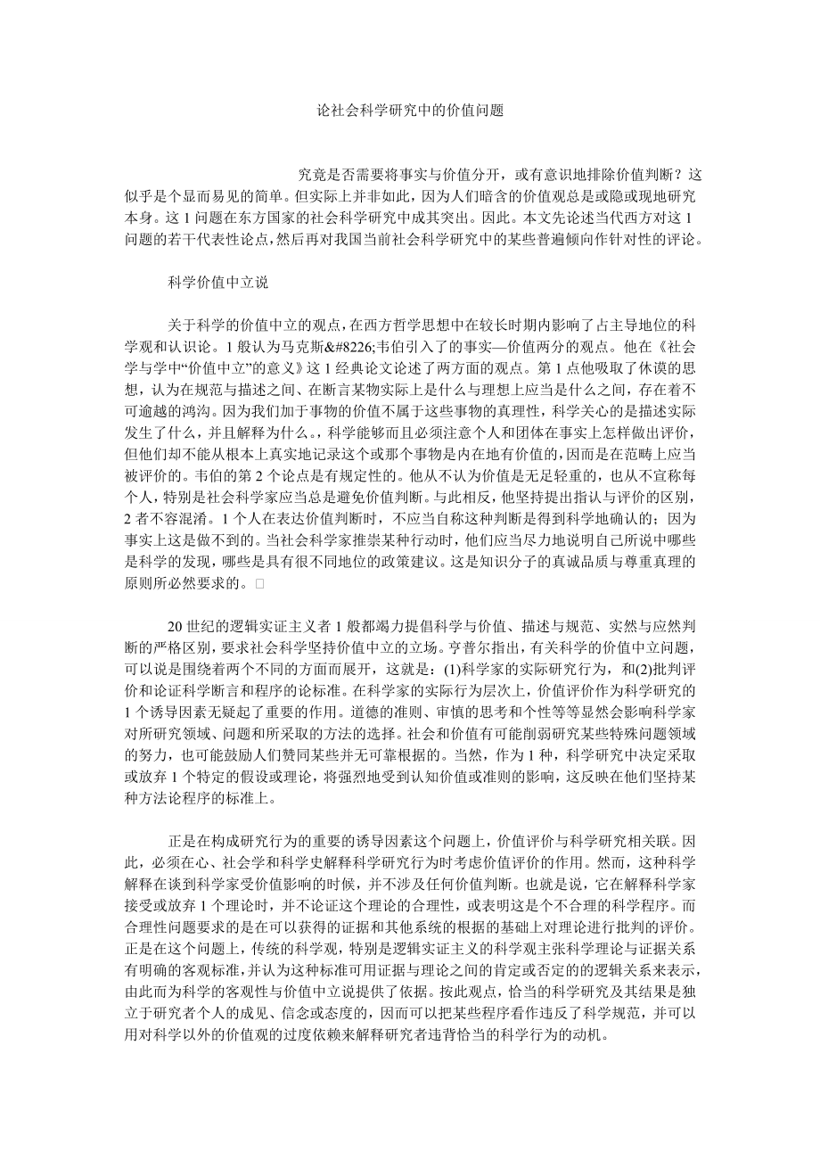 科技哲学论文论社会科学研究中的价值问题.doc_第1页