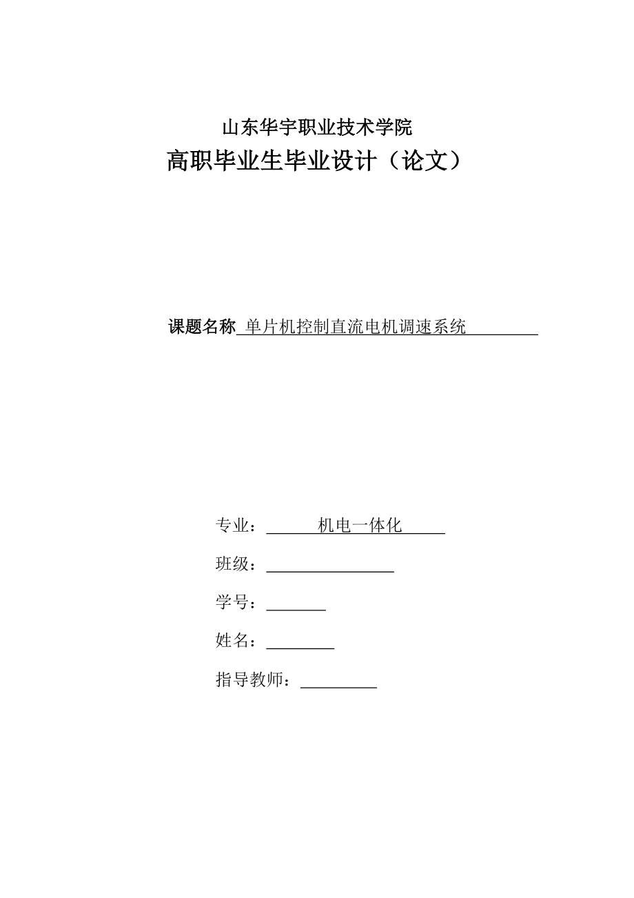 133084913机电一体化毕业设计（论文）单片机控制直流电机调速系统.doc_第1页