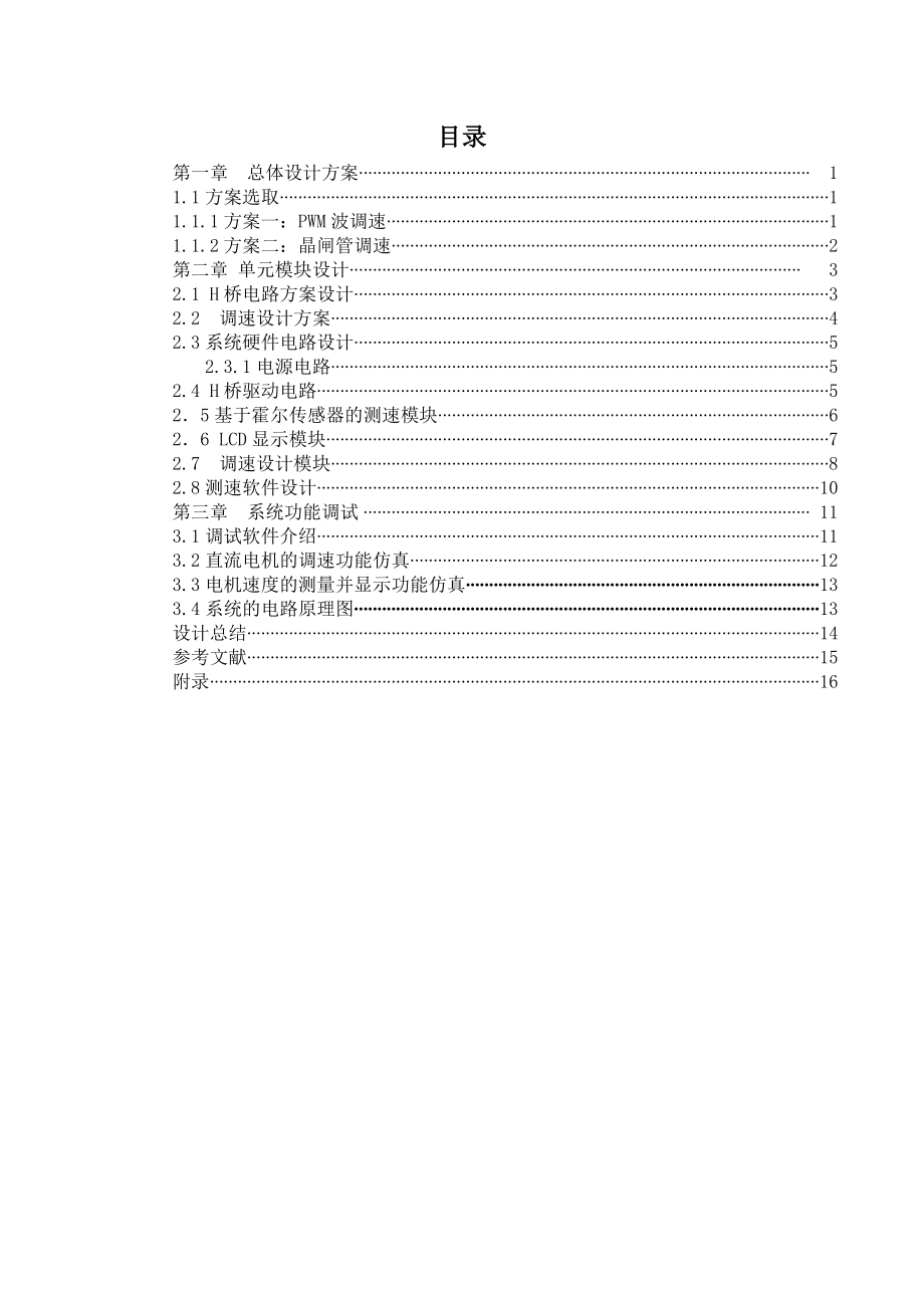 133084913机电一体化毕业设计（论文）单片机控制直流电机调速系统.doc_第3页