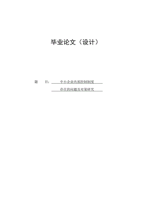 中小企业内部控制制度存在的问题及对策研究毕业论文.doc