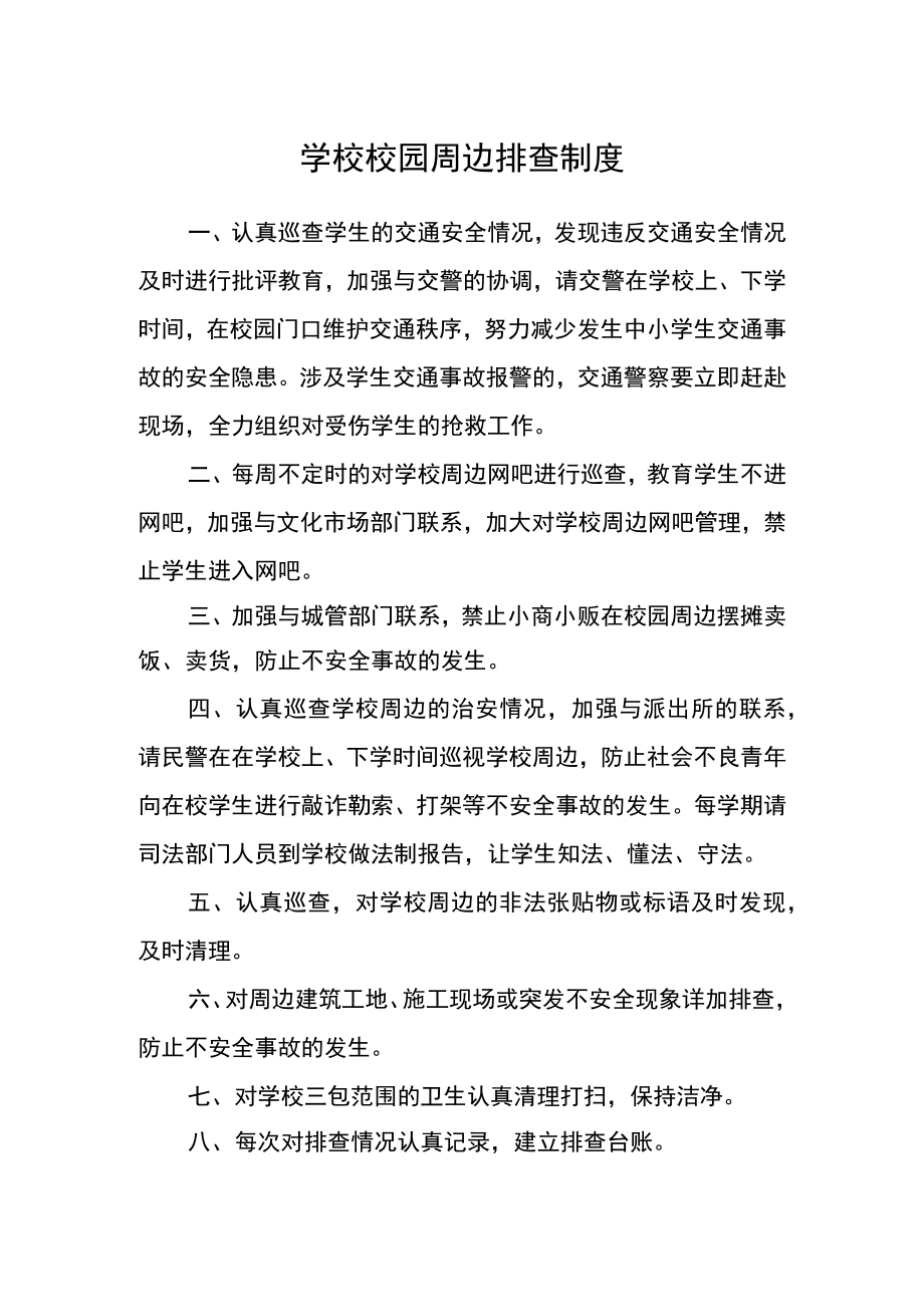 学校校园周边排查制度.docx_第1页