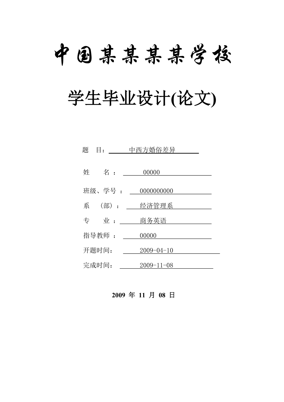 中西方婚俗差异商务英语毕业论文.doc_第1页