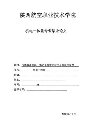 机电一体化毕业论文传感器在机电一体化系统中的应用及发展的研究.doc