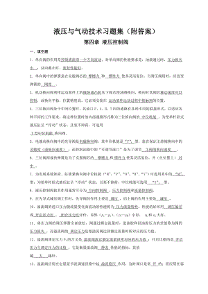 《液压与气动技术》习题集(附答案)剖析.doc