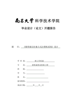 微型立式注塑机毕业设计(论文)开题报告.doc