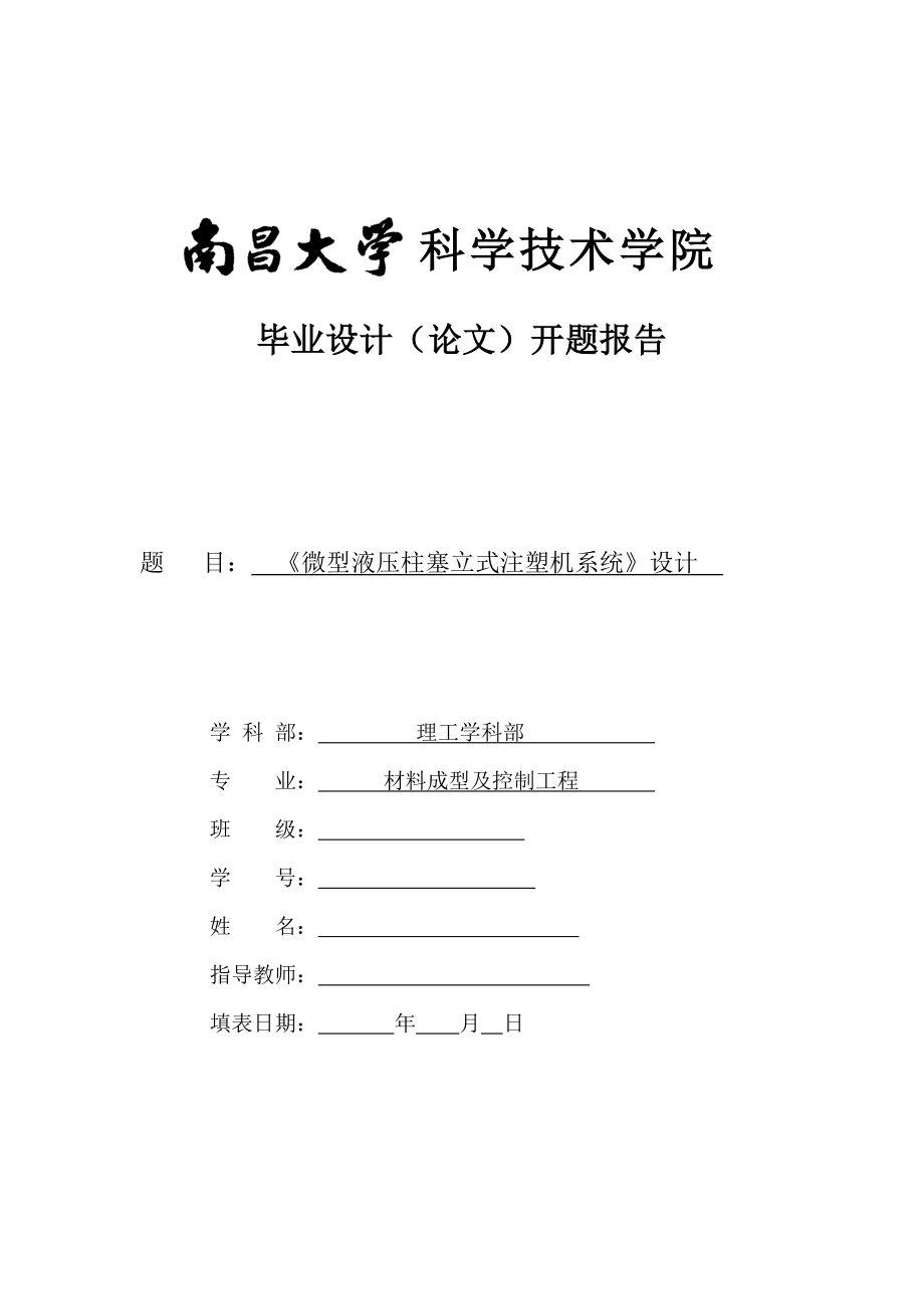 微型立式注塑机毕业设计(论文)开题报告.doc_第1页