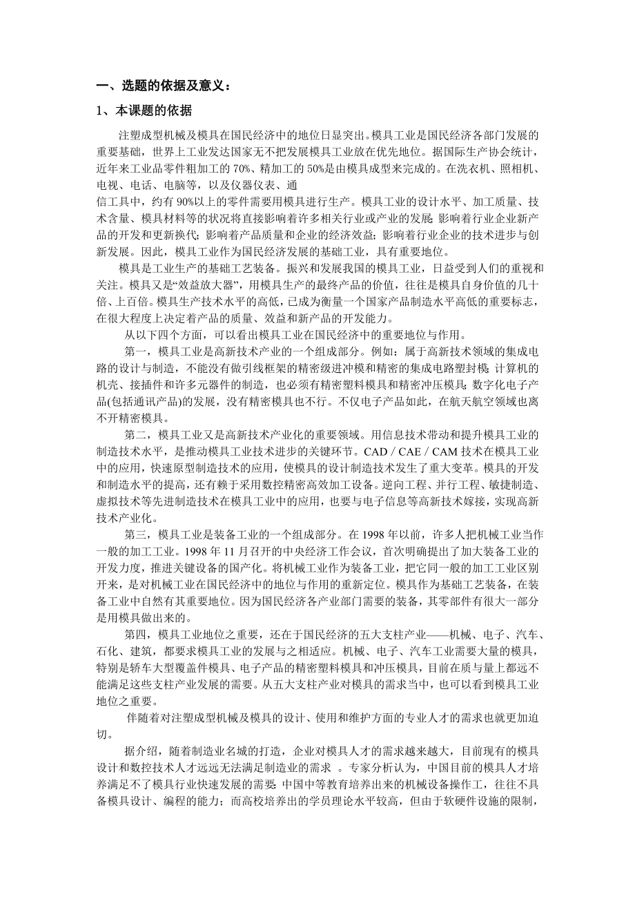 微型立式注塑机毕业设计(论文)开题报告.doc_第2页