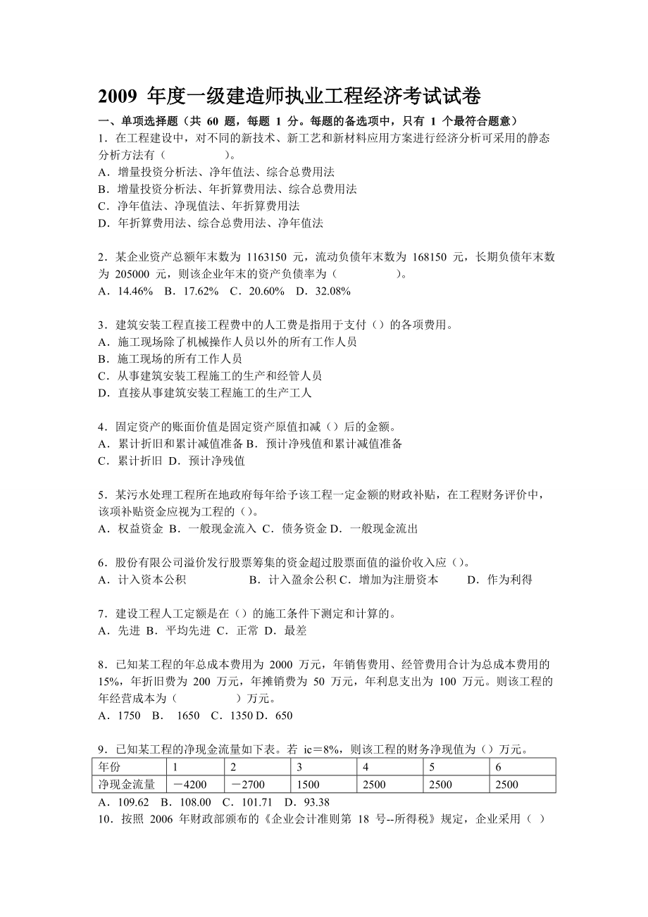 至一级建造师经济真题.doc_第1页