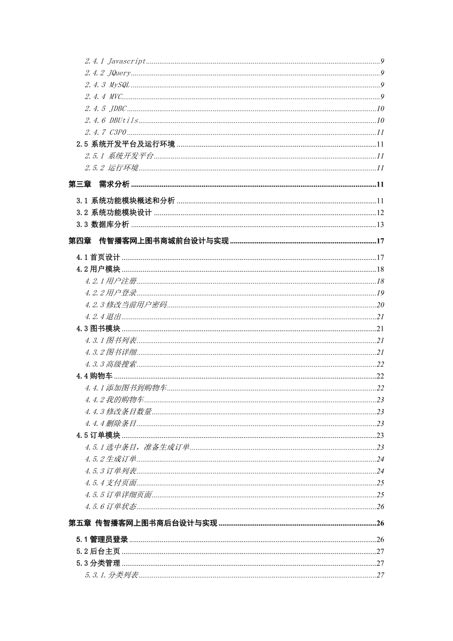 传智播客网上书城系统设计.doc_第2页