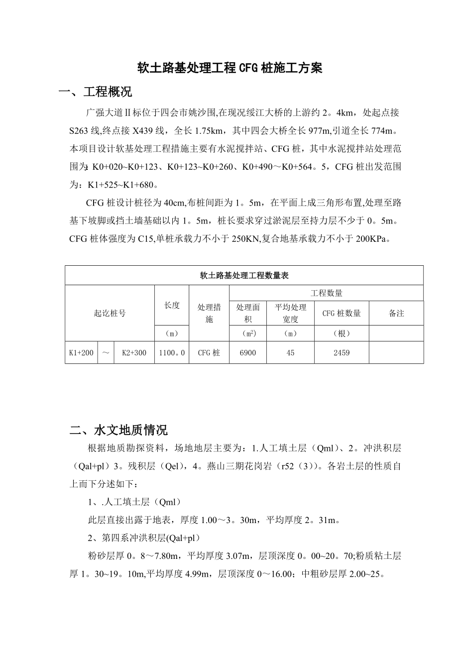 软基处理(CFG桩沉管式)施工方案.doc_第1页