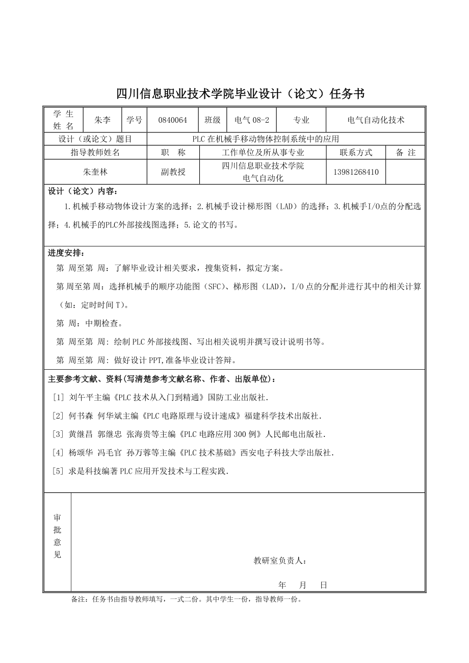 PLC在机械手移动物体控制系统中的应用毕业论文.doc_第2页