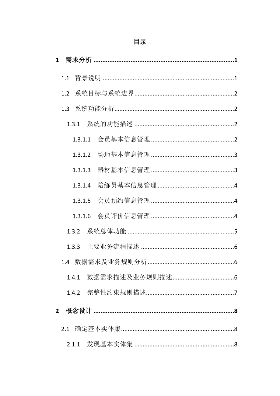 体育馆管理系统毕业论文.doc_第1页