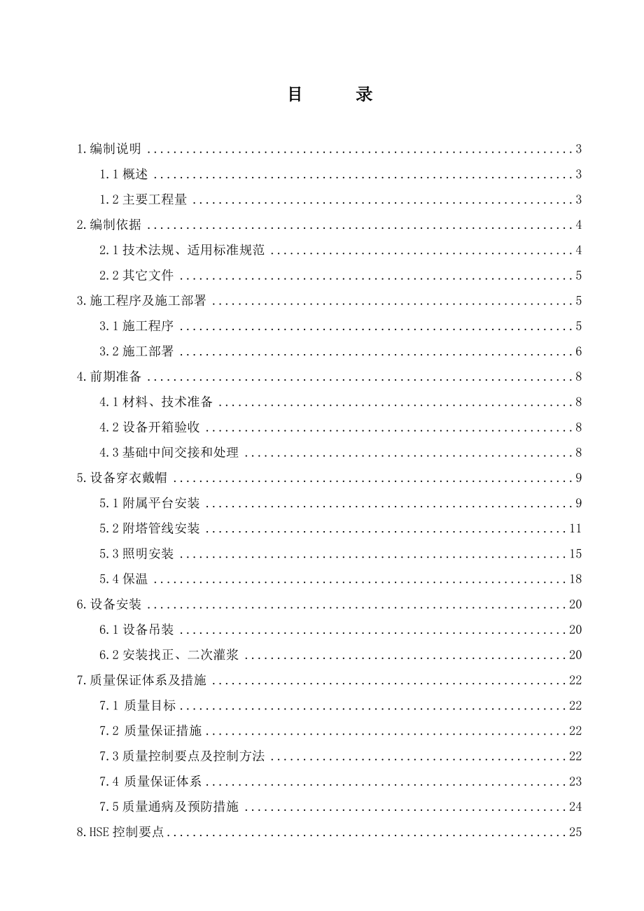 石化醇基多联产项目一期工程MTO装置丙烯塔施工综合方案.doc_第1页