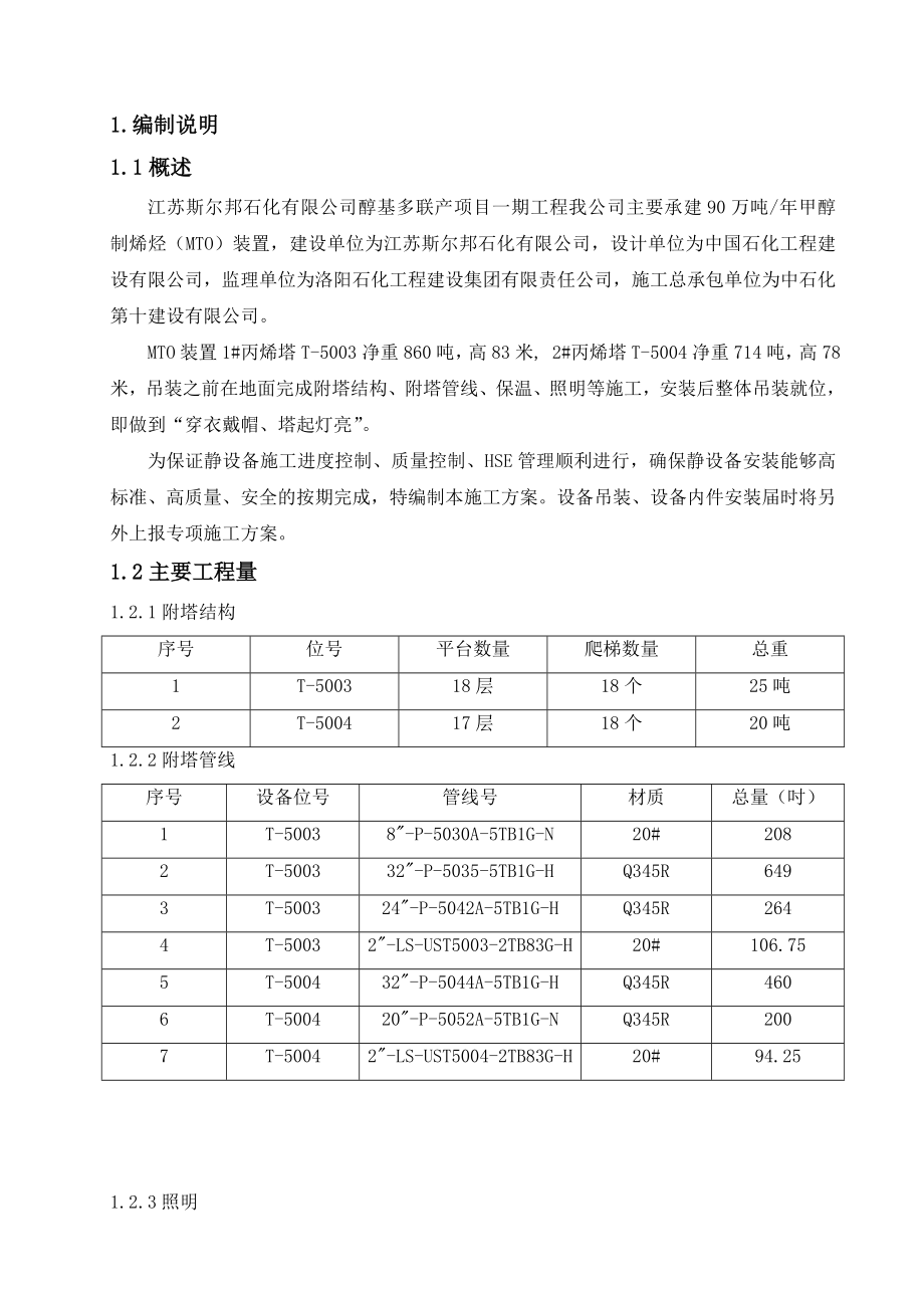 石化醇基多联产项目一期工程MTO装置丙烯塔施工综合方案.doc_第3页